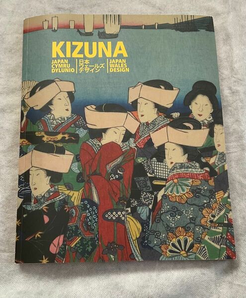 図録｢KIZUNA-日本ウェールズデザイン-｣