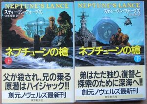 ネプチューンの槍　上・下　２冊一括　スティーヴン・フォーブズ作　創元ノヴェルズ　初版　帯付　