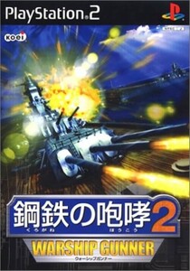 研磨 追跡有 鋼鉄の咆哮2 WARSHIP GUNNER PS2（プレイステーション2）