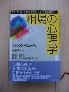 ラース・トウヴェーデ著　　相場の心理学