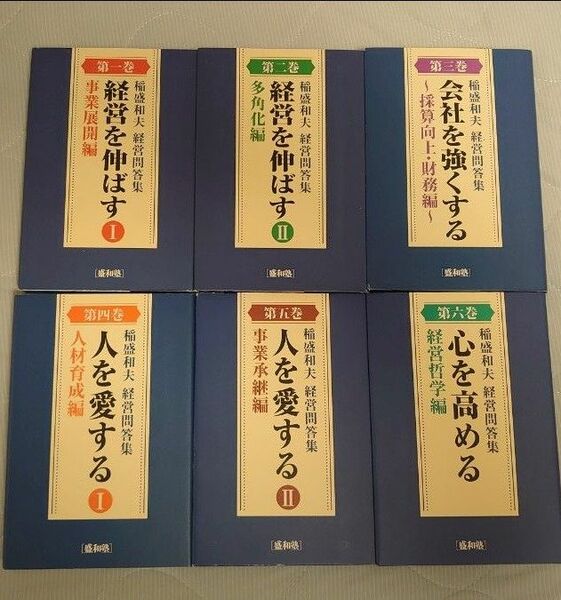 経営問答集　全6巻　盛和塾　稲盛和夫　非売品