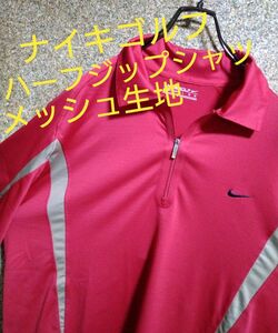 NIKE　ナイキゴルフ　ハーフジップ　シャツ　メッシュ　Lサイズ