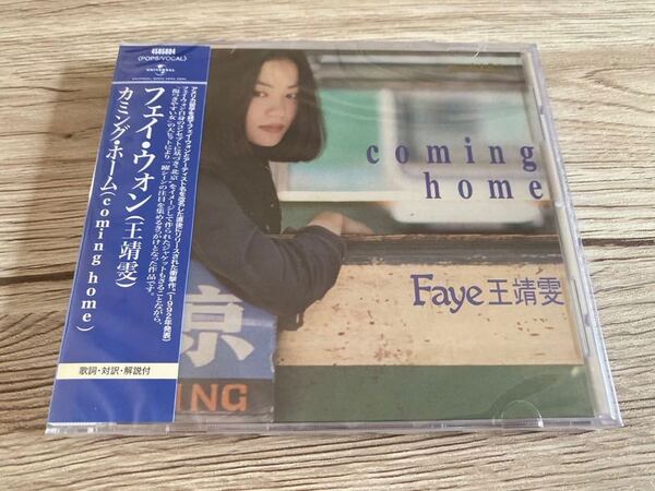 新品未開封　希少　フェイ・ウォン 王菲 王靖文 FAYE WONG Coming Home カミング・ホーム復刻香港盤　CD 即決 送料無料