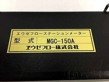 エウゼフロー ステーションメーター 瞬間流量計 MGC-150A C25-02_画像2