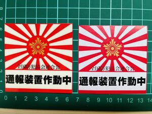 【セキュリティ】通報装置作動中ステッカー・２枚セット・日章旗・スクエアタイプ