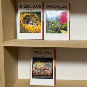 《公文の推薦図書》床下の小人たち　シリーズ 3冊セット☆メアリー・ノートン