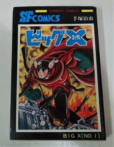 ◆ビッグⅩ第一巻　著者　手塚治虫　昭和４８年発行分 ◆