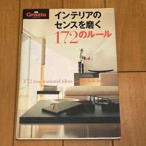 インテリアのセンスを磨く１７２のルール 別冊グラツィア／講談社