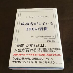 成功者がしている100の習慣 ナイジェルカンバーランド 児島修 習慣が変われば人生が変わる