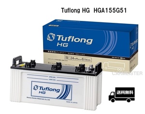  Energie with HGA155G51 Tuflong HG местного производства автомобильный автобус * грузовик * сельско-хозяйственная техника * строительная машина * судно * промышленность машина * снегоочиститель для аккумулятор 