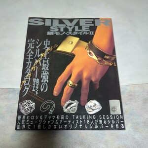 ☆銀モノ・スタイルⅡ☆SILVER STYLE Ⅱ☆ワールド・ムック173☆ワールドフォトプレス