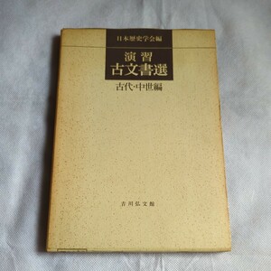 昭和46年6月出版　古代・中世編『演習・古文書選』日本歴史学会編　吉川弘文館