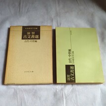 昭和46年6月出版　古代・中世編『演習・古文書選』日本歴史学会編　吉川弘文館_画像3