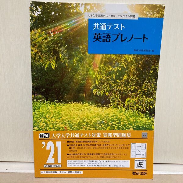 大学入試共通テスト対策問題集!ラインナップ 英語 リーディング対策 共通テスト 英語プレノート 数研出版 2021年度
