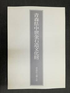 ■青森県中世金石造文化財 青森県立郷土館 1990年