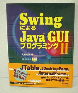 即決 送料無料 SwingによるJava GUIプログラミング (2) 大村忠史 CD-ROM付 カットシステム JTable JDesktopPane JInternetFrame TableCell