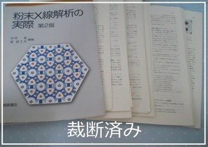 ★裁断済★ 粉末X線解析の実際 第2版 中井泉 泉富士夫 朝倉書店 2009 XRD RIETAN‐FP MEM 粉末結晶構造解 粉末X線回折法 リートベルト法 本