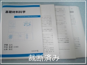 基礎材料科学 伊藤公久／共著　平田秋彦／共著　山本知之／共著