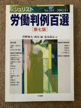 労働法判例百選　第七版　有斐閣　菅野和夫・西谷敏・荒木尚志 編　_画像1