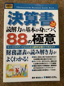 決算書の読解力の基本が身につく88の極意　ケーススタディでよくわかる経営分析のツボとコツ　藤井智比佐 著　秀和システム