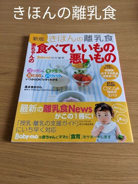 主婦の友社 Baby-mo きほんの離乳食