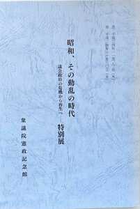 衆議院憲政記念館【昭和、その動乱の時代　議会政治の危機から再生へ特別展目録】 平成24年