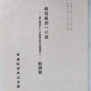 衆議院憲政記念館【政党政治への道 議会開幕から本格的政党内閣誕生へ特別展目録】 平成22年