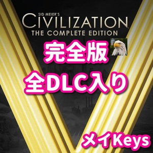 ★STEAM★ Sid Meier’s Civilization V The Complete Edition シヴィライゼーション V コンプリートエディション PCゲーム メイ