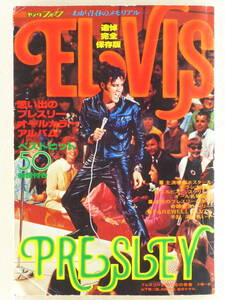 ◆音楽雑誌 追悼完全保存版「ELVIS PRESLEY（エルヴィス・プレスリー）」別冊ヤングフォーク 1977年9月 講談社