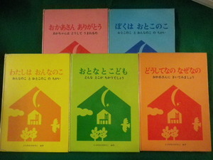■幼児の性教育絵本シリーズ　1～5巻セット　おかあさんありがとうほか　日本性教育研究会■FASD2023033115■