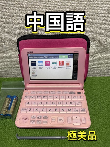 極美品Σ CASIO 電子辞書 日本語⇔中国語⇔英語 E-G300PK 中国現地販売モデルΣE85