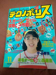 「テクノポリス1985年11月号」徳間書店