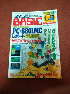 「マイコンBASICマガジン1989年12月号」電波新聞社　ベーマガ