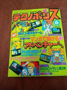 「テクノポリス1986年6月号」徳間書店