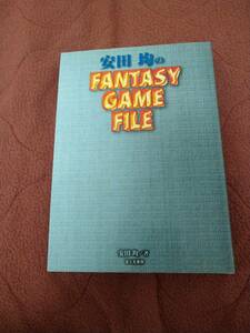 「安田均のFANTASY GAME FILE」富士見書房