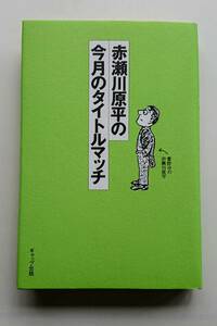 『赤瀬川原平の今月のタイトルマッチ』赤瀬川原平著