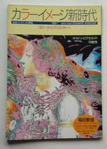 別冊デザインの現場 1989.1 『カラーイメージ新時代 コピーからクリエイトへ』_画像1