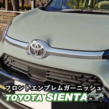 トヨタ 新型シエンタ フロントエンブレムガーニッシュ アクセサリー カスタムパーツ シルバー鏡面 ABS樹脂 外装 WhipLinks_画像1