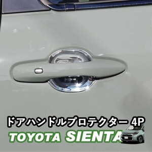 トヨタ 新型シエンタ 10系 ドアハンドルプロテクター ドアハンドルカバー ドア ガード カスタムパーツ ABS樹脂 WhipLinks