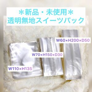 【新品＊未使用】HEADS ヘッズ☆透明 無地 スイーツパック ガス袋／3種×各20枚セット★