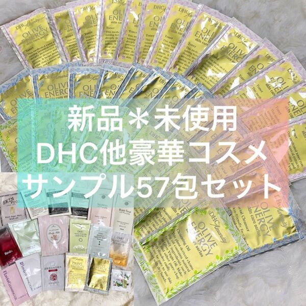 【新品＊未使用】早い者勝ち♪DHC 他 サンプル 豪華57包セット☆