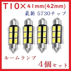 T10×41mm(42mm) 6SMD 最新 5730チップ ホワイト 4個セット