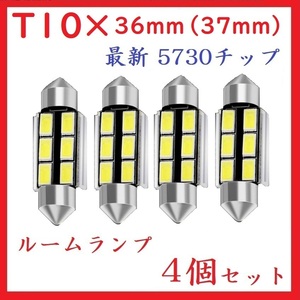 T10×36mm(37mm) 6SMD 最新 5730チップ ホワイト 4個セット