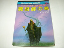 Ｔ＆Ｔ　ＲＰＧシナリオ　Ｌ・ディティリオ「魔術師の島」教養文庫_画像1