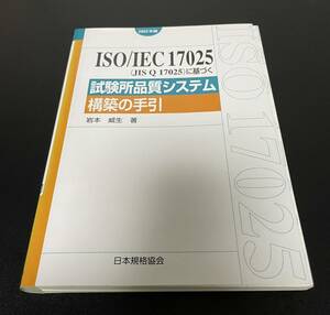 [裁断済] 2005年版 ISO/IEC 17025 (JIS Q 17025) に基づく試験所品質システム構築の手引