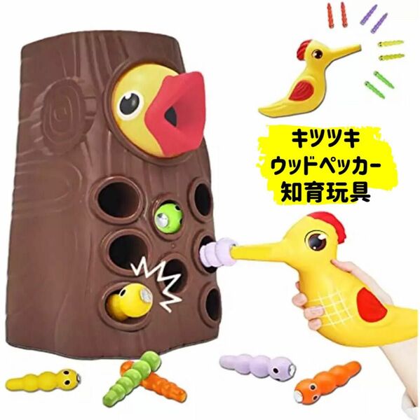 【新品未使用】キツツキ　きつつき　フィーディングゲーム　給餌　おもちゃ　知育玩具　送料込み　ウッドペッカー　モンテッソーリ　