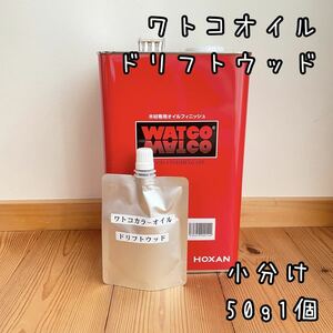 ワトコオイル　ドリフトウッド　アルミ袋　小分け50g１個　識別ラベル付