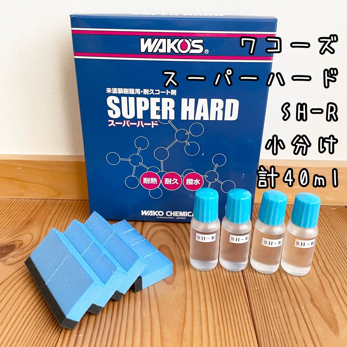 ヤフオク! -ワコーズ スーパーハードの中古品・新品・未使用品一覧
