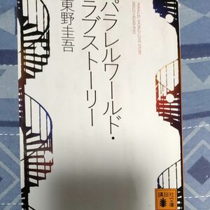 パラレルワールド・ラブストーリー （講談社文庫） 東野圭吾／〔著〕