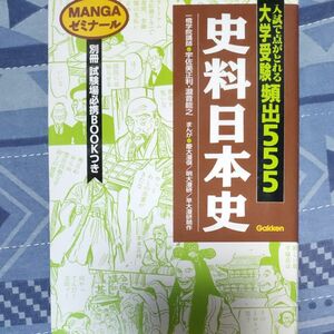 大学受験頻出５５５史料日本史 （ＭＡＮＧＡゼミナール） 宇佐美正利／著　滝音能之／著　慶応義塾大学漫画倶楽部／〔ほか〕まんが